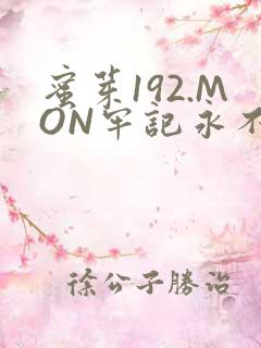 蜜芽192.MON牢记永不失联