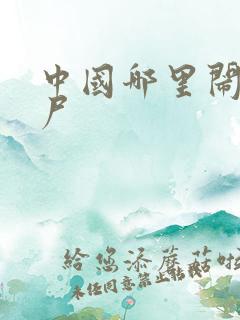 中国哪里闹过僵尸