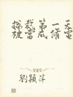 总裁第一天上班被当成修电脑的