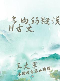 多肉的糙汉LGH古文