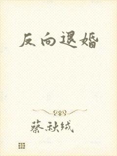 反向退婚