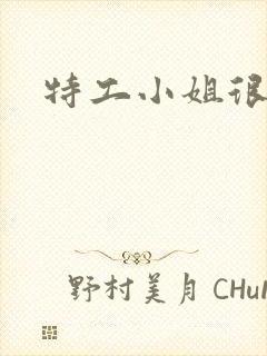 特工小姐很逍遥