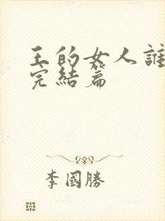 王的女人谁敢动完结篇