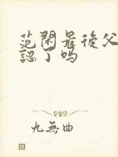 范闲最后父子相认了吗