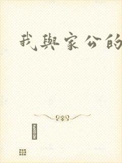 我与家公的秘密