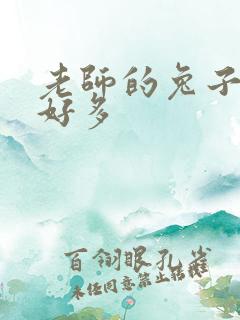 老师的兔子软水好多