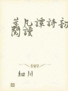 叶凡谭诗韵免费阅读