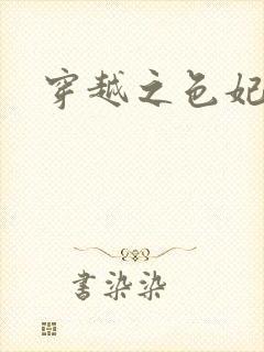 穿越之色妃倾城