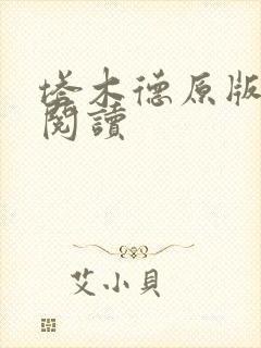 塔木德原版免费阅读