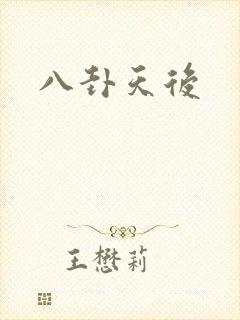 八卦天后