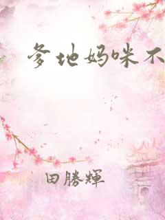 爹地妈咪不回房