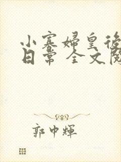 小寡妇皇后受宠日常 全文阅读