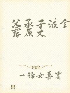 父承子液金银花露原文