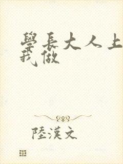 学长大人上课和我做