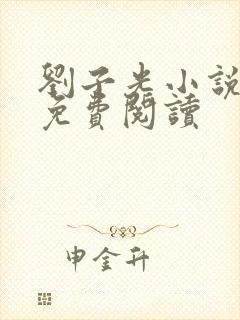 刘子光小说全文免费阅读