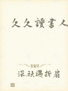 久久读书人