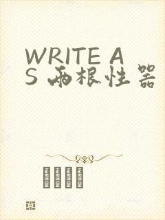 WRITE AS 两根性器 异物 肿