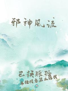 邪神风流