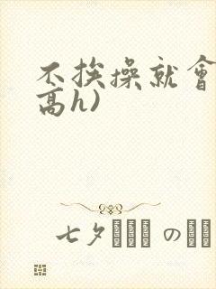 不挨操就会死(高h)