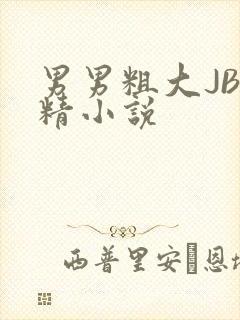 男男粗大JB射精小说