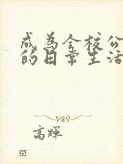 成为全校公交车的日常生活