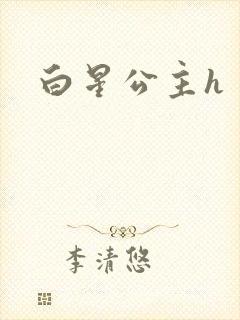 白星公主h