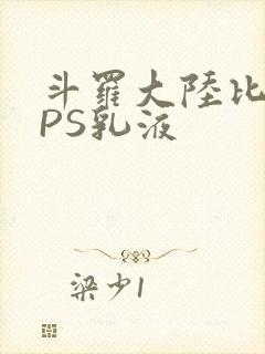 斗罗大陆比比东PS乳液