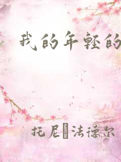 我的年轻的搜孑