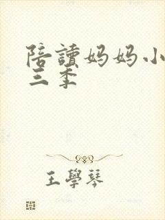 陪读妈妈小说第三季