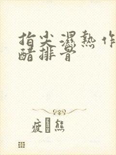 指尖湿热作者糖醋排骨