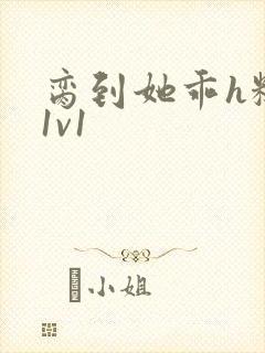 脔到她乖h糙汉1v1