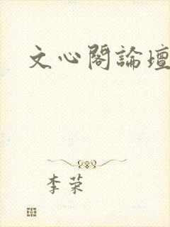 文心阁论坛