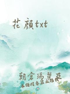 花颜txt