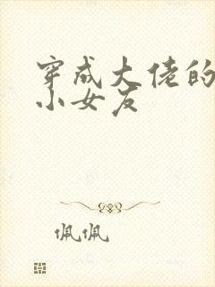 穿成大佬的作精小女友