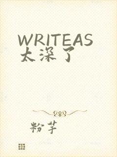 WRITEAS太深了