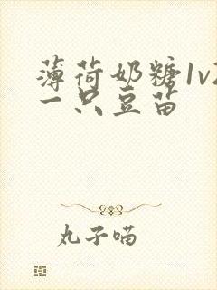 薄荷奶糖1v2一只豆苗