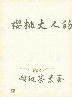 樱桃大人的秘密