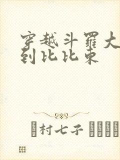 穿越斗罗大陆推到比比东