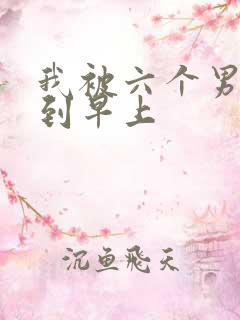 我被六个男人躁到早上