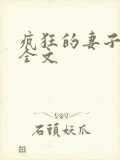 疯狂的妻子小说全文