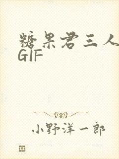 糖果君三人运动GIF