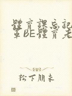 体育课忘记穿奶罩BE体育老师