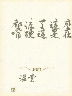 都流了这么多还嘴硬这是在车上