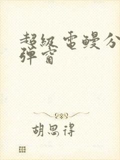 超级电鳗分身无弹窗