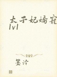 太子妃娇宠日常1v1