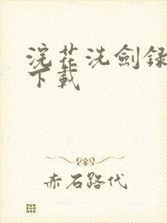 浣花洗剑录小说下载