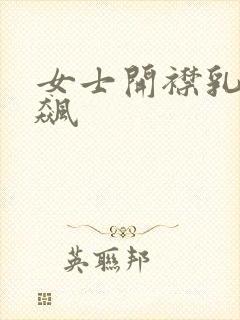 女士开襟乳液狂飙