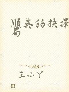 顺英的抉择大结局