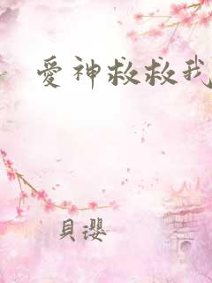 爱神救救我吧