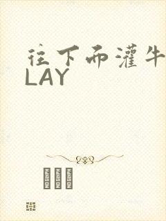 往下面灌牛奶PLAY